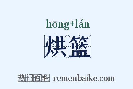 烘篮是什么意思的图片